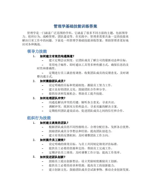 管理学基础技能训练答案