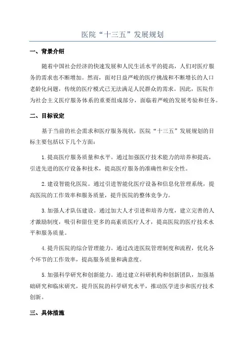 医院“十三五”发展规划