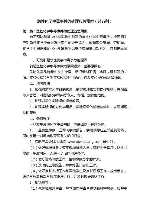 急性化学中毒事件的处理应急预案（共五则）