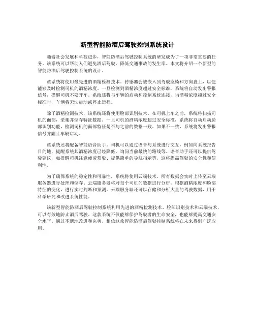 新型智能防酒后驾驶控制系统设计