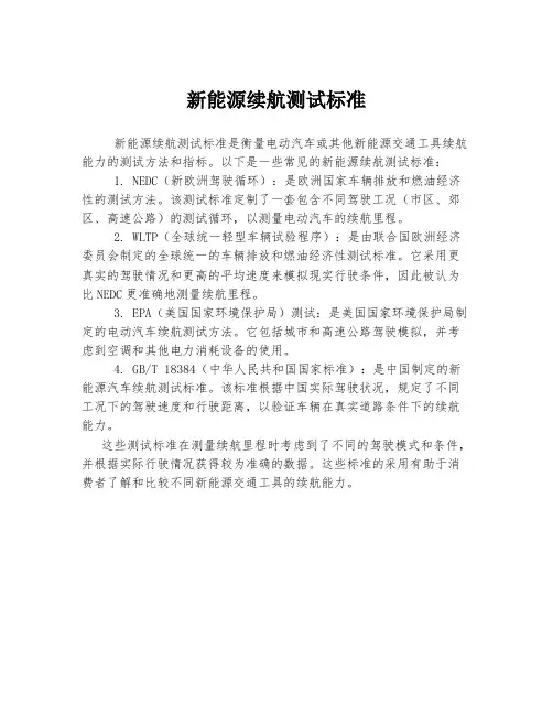 新能源续航测试标准