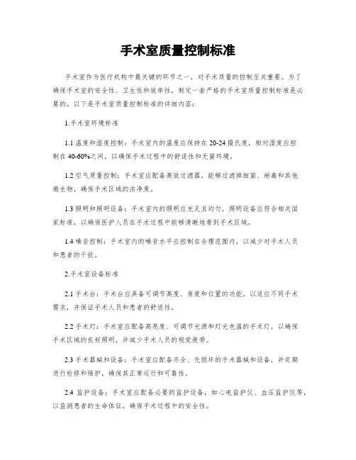 手术室质量控制标准