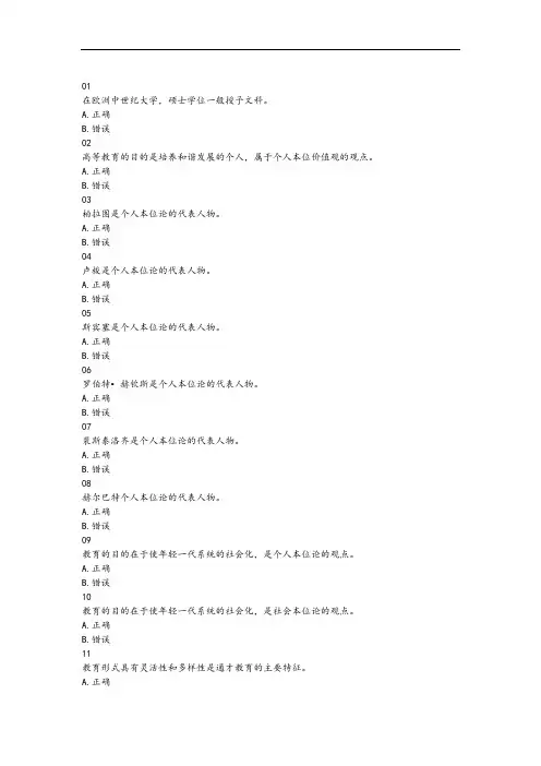 《高等教育学》判断精彩试题库-B