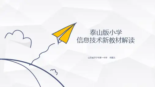 (泰山版)小学信息技术新教材解读