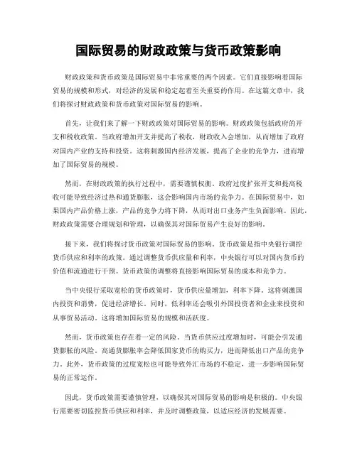 国际贸易的财政政策与货币政策影响