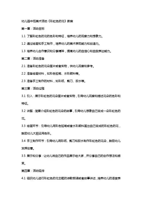幼儿园中班美术活动《彩虹色的花》教案