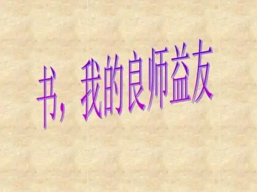 《书,我的良师益友》作文指导