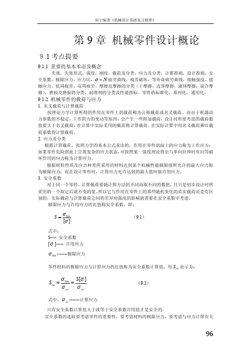 第9章 机械零件设计概论