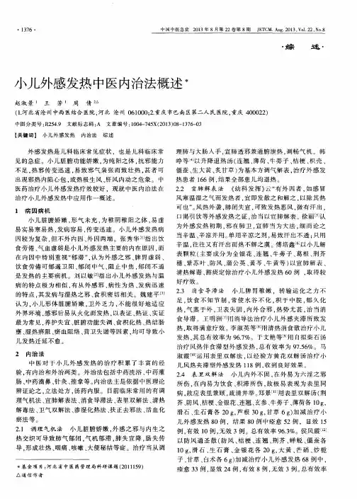 小儿外感发热中医内治法概述