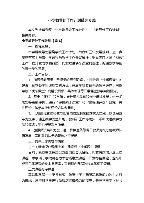 小学教导处工作计划精选6篇