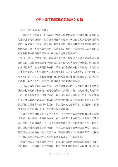 关于上周工作情况的总结范文5篇