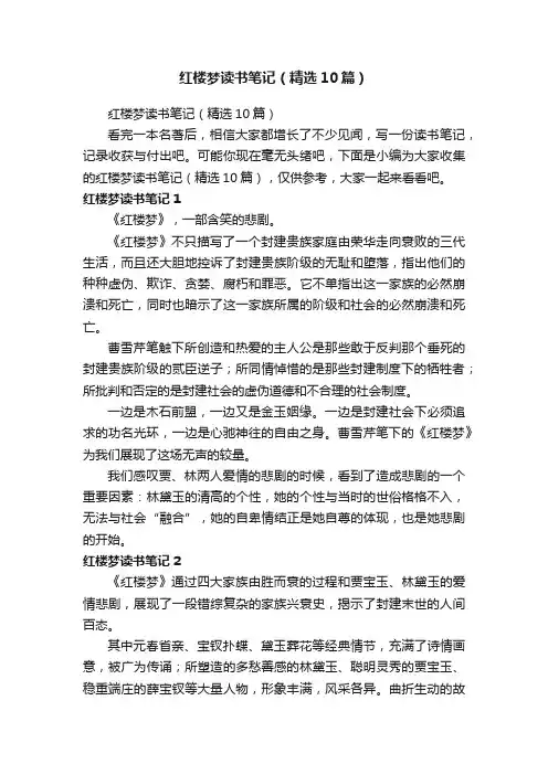红楼梦读书笔记（精选10篇）
