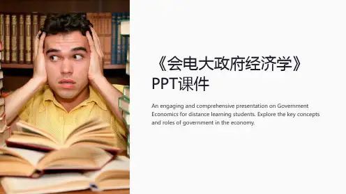 《会电大政府经济学》课件