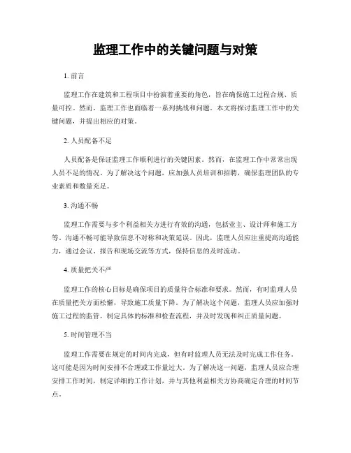 监理工作中的关键问题与对策