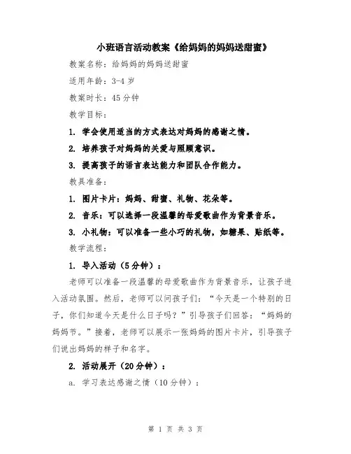 小班语言活动教案《给妈妈的妈妈送甜蜜》