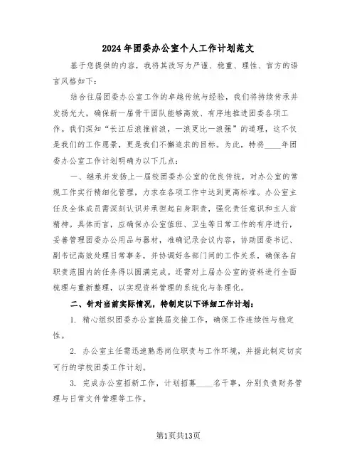 2024年团委办公室个人工作计划范文（六篇）