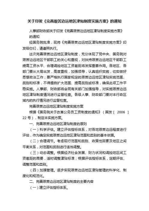 关于印发《完善艰苦边远地区津贴制度实施方案》的通知
