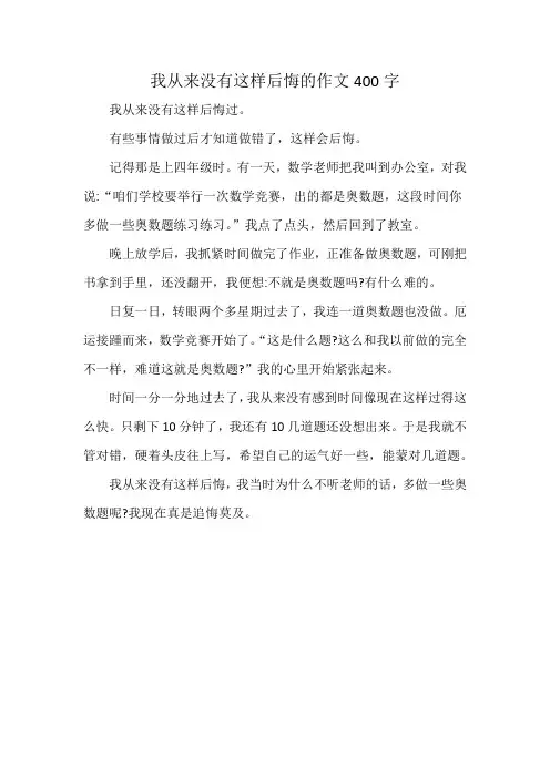 我从来没有这样后悔的作文400字
