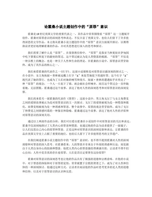论霍桑小说主题创作中的“原罪”意识