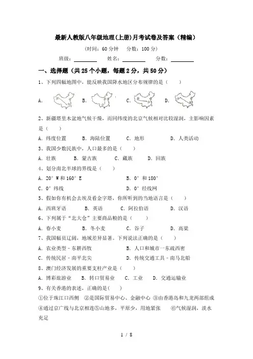 最新人教版八年级地理(上册)月考试卷及答案(精编)