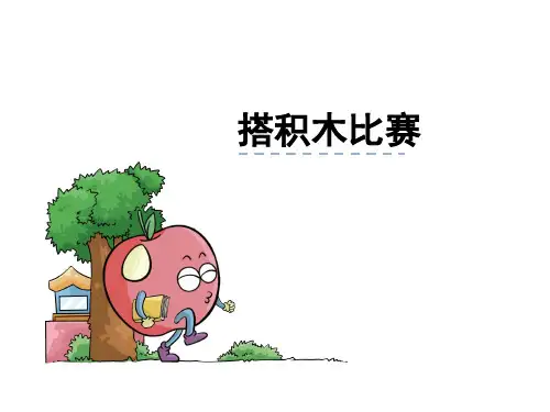 《搭积木比赛》PPT课件