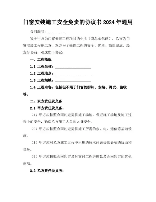 门窗安装施工安全免责的协议书2024年通用