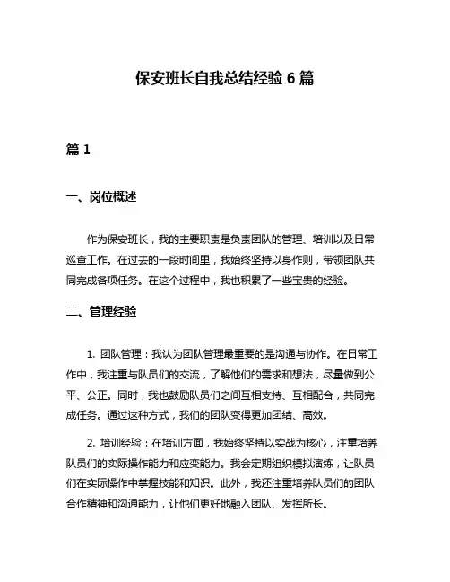 保安班长自我总结经验6篇