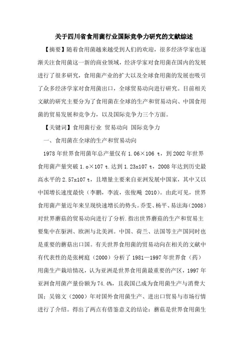 关于四川省食用菌行业国际竞争力研究的文献综述