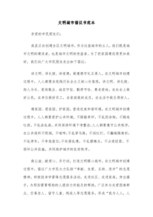 文明城市倡议书范本（三篇）