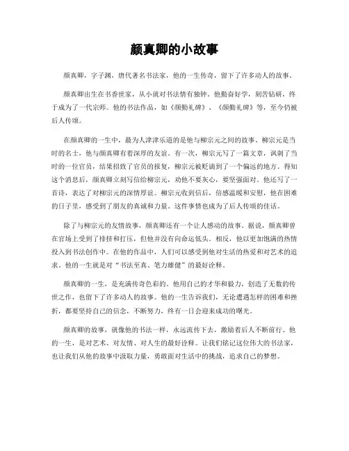 颜真卿的小故事