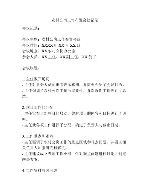 农村公岗工作布置会议记录