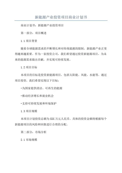 新能源产业投资项目商业计划书