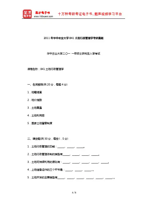 2011年华中农业大学841土地行政管理学考研真题【圣才出品】