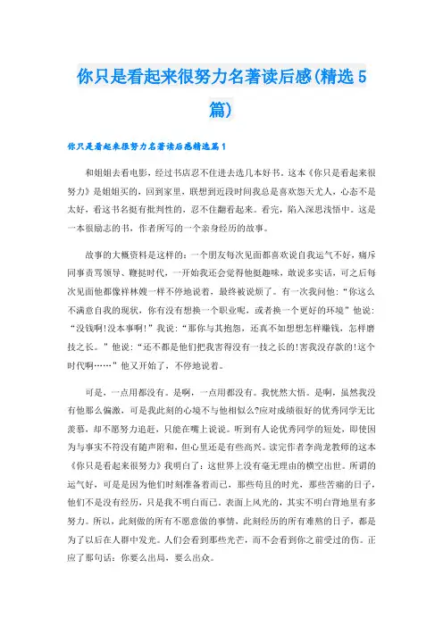 你只是看起来很努力名著读后感(精选5篇)