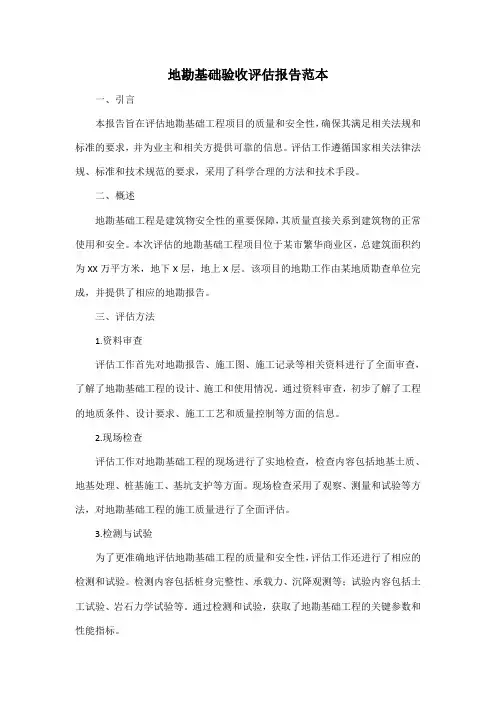 地勘基础验收评估报告范本