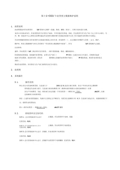第十章CO作业类型主数据维护流程