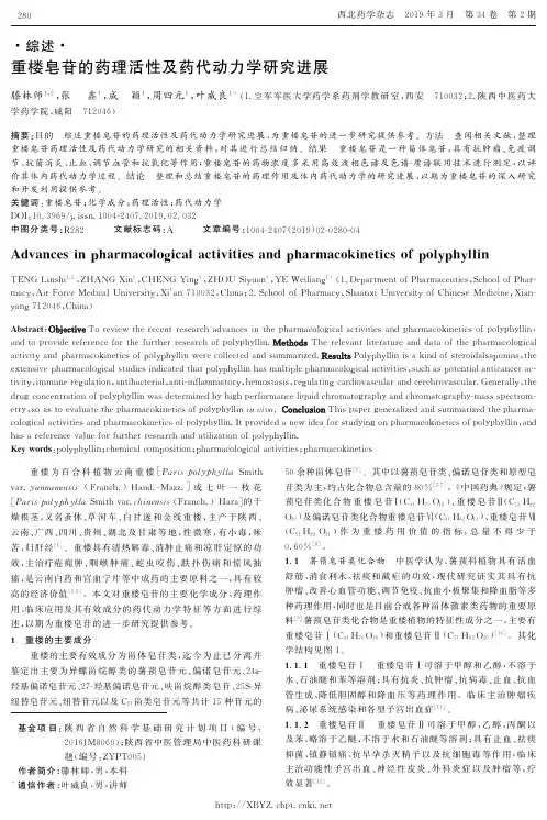 重楼皂苷的药理活性及药代动力学研究进展