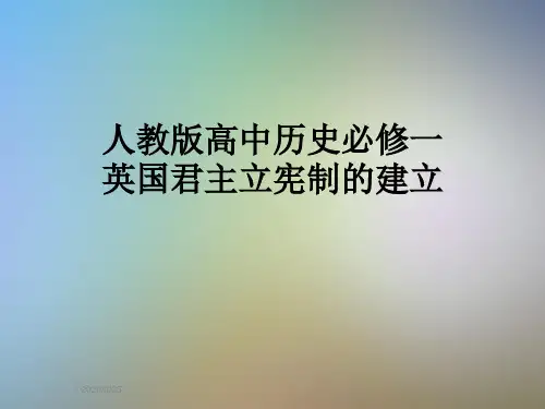 人教版高中历史必修一英国君主立宪制的建立