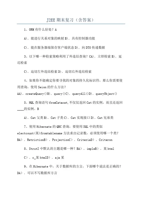 J2EE期末复习(含答案)