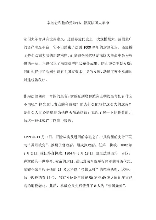 拿破仑和他的元帅们,管窥法国大革命