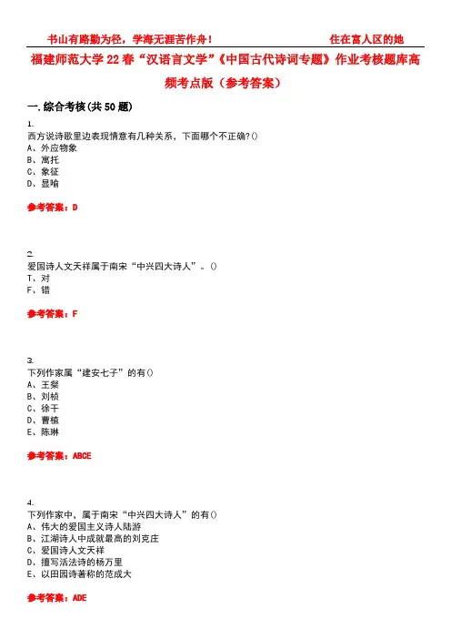 福建师范大学22春“汉语言文学”《中国古代诗词专题》作业考核题库高频考点版(参考答案)试题号5