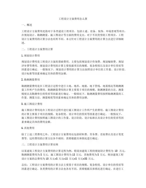 工程设计方案费用怎么算