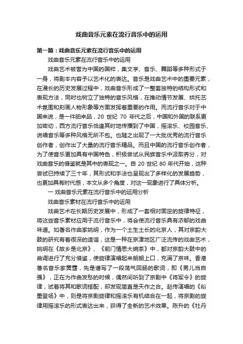 戏曲音乐元素在流行音乐中的运用