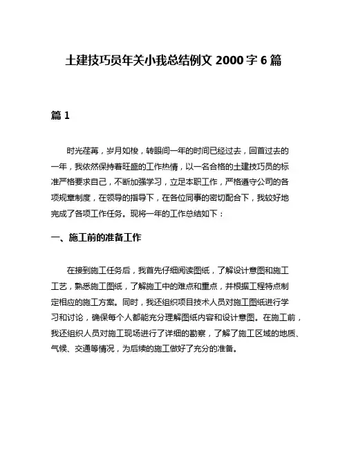土建技巧员年关小我总结例文2000字6篇