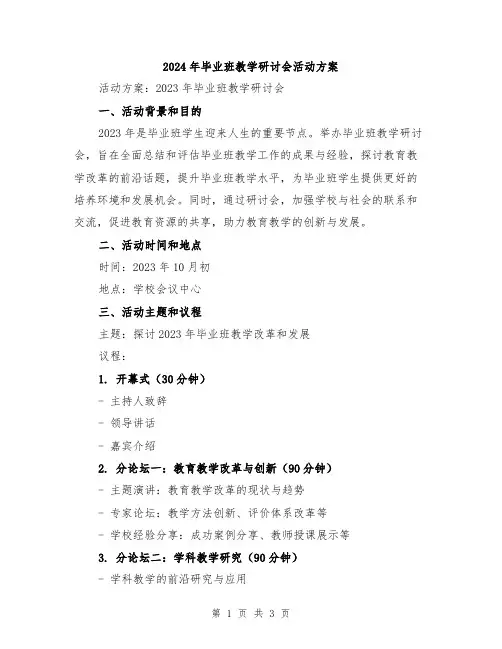 2024年毕业班教学研讨会活动方案