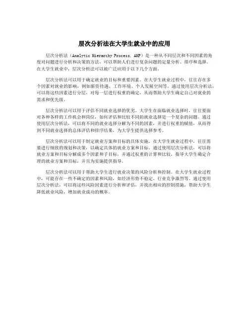 层次分析法在大学生就业中的应用