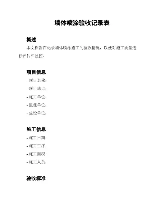 墙体喷涂验收记录表