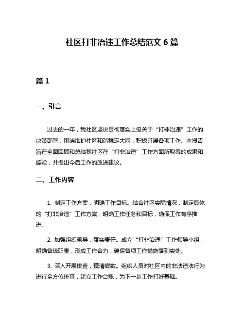 社区打非治违工作总结范文6篇