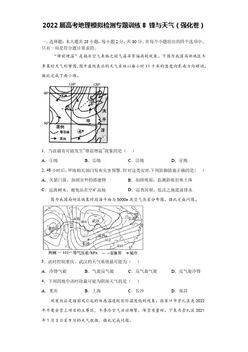 高考地理模拟检测专题训练8锋与天气(强化卷)