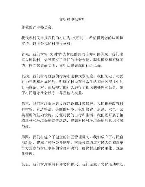 文明村申报材料